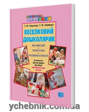 Веселковий Дошколярик. Малюємо, міркуємо, розвіваємося. Розвивальні ігри та вправо, щоб дітей 4 року життя: роб. зошит від компанії ychebnik. com. ua - фото 1