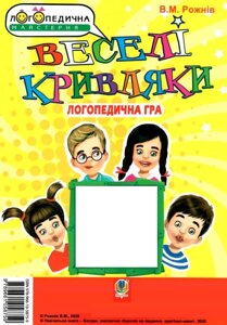 Веселі кривляки Розвиток мімічних м’язів та артикуляційної моторики Логопедична гра Рожнів В. 2022