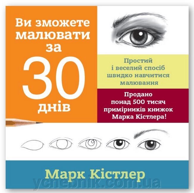 ВИ ЗМОЖЕТЕ МАЛЮВАТИ ЗА 30 ДНІВ Марк Кистлер 2020 від компанії ychebnik. com. ua - фото 1