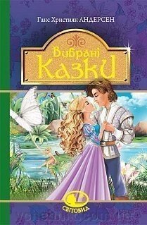 Вибрані казки Андерсен Ганс Християн від компанії ychebnik. com. ua - фото 1