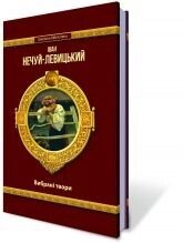 Вибрані твори. Іван Нечуй-Левицький. від компанії ychebnik. com. ua - фото 1