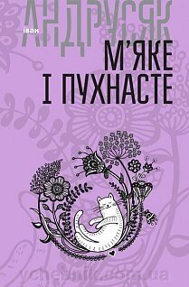 Вибрані твори: у 2 т. Т.2. М'яке и Пухнаста Андрусяк Іван Михайлович Ціна: 179,00 грн від компанії ychebnik. com. ua - фото 1