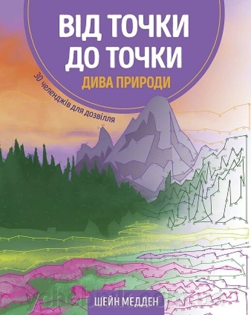 Від точки до точки Дива природи від компанії ychebnik. com. ua - фото 1