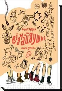 Відчайдушні. Повість-детектив для підлітків Сергій Грідін від компанії ychebnik. com. ua - фото 1
