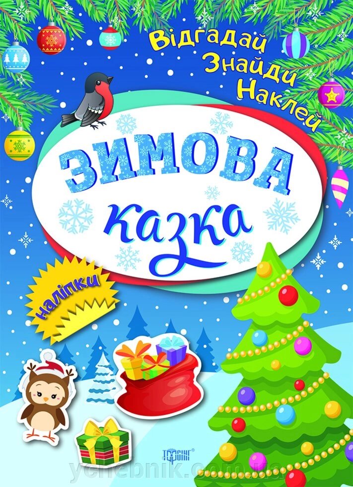 Відгадай. Знайди. Наклей. Зимова казка Клапчук Т. О. від компанії ychebnik. com. ua - фото 1