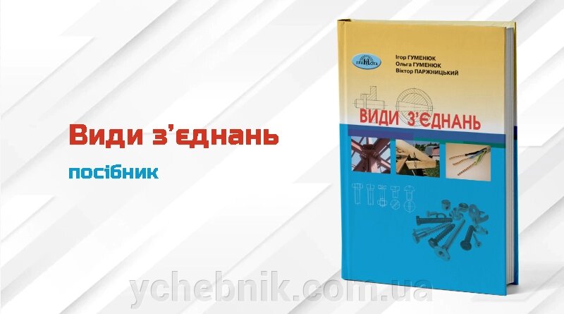 Види з’єднань  Ігор Гуменюк, Ольга Гуменюк, Віктор Паржницький від компанії ychebnik. com. ua - фото 1