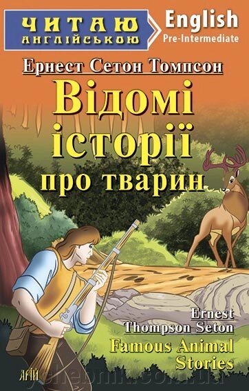 Відомі ІСТОРІЇ ПРО ТВАРИН. Сетон-Томпсон Ернест від компанії ychebnik. com. ua - фото 1