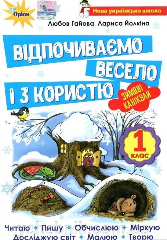 Відпочіваємо весело и з користи. Зимові канікули. 1 клас від компанії ychebnik. com. ua - фото 1