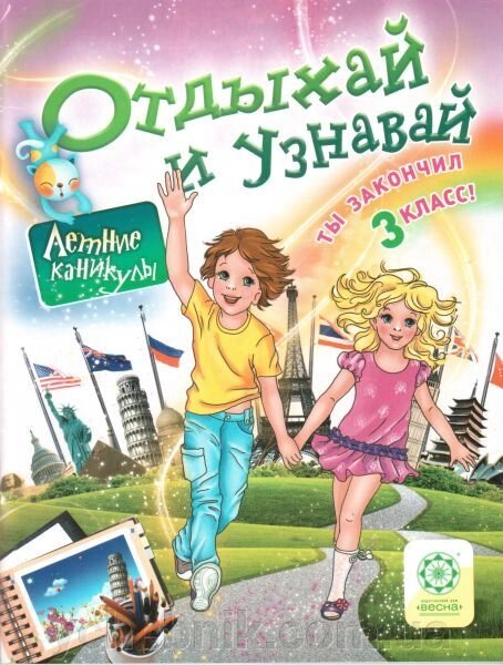 Відпочивай і дізнавайся. 3 клас від компанії ychebnik. com. ua - фото 1