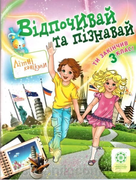 Відпочивай та пізнавай. 3 клас Ковтун, Хвалюк від компанії ychebnik. com. ua - фото 1