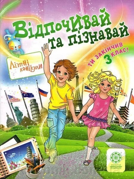 Відпочивай та пізнавай. Ті закінчив 3 клас. Ковтун Н. І., Хвалюк І. І. від компанії ychebnik. com. ua - фото 1