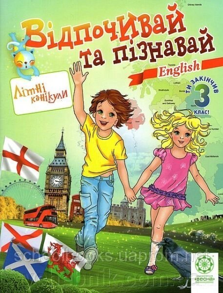 Відпочивай та пізнавай. Ті закінчив 3 клас. Лизинг английский мова. Карпенко О. В., Хоролець О. Г. від компанії ychebnik. com. ua - фото 1