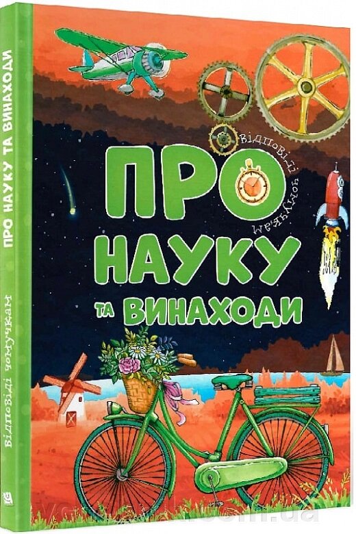 Відповіді чомучкам Про науку та винаходи Мар'яна Нечай від компанії ychebnik. com. ua - фото 1