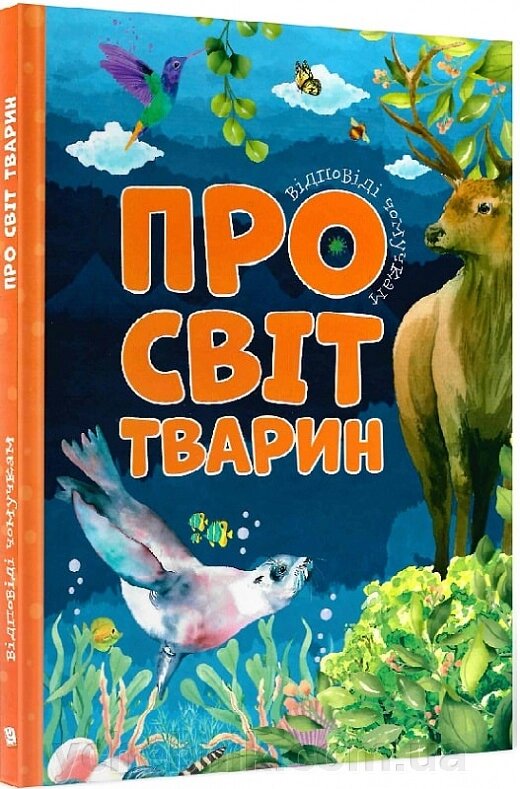 Відповіді чомучкам Про світ тварин Мар'яна Нечай від компанії ychebnik. com. ua - фото 1