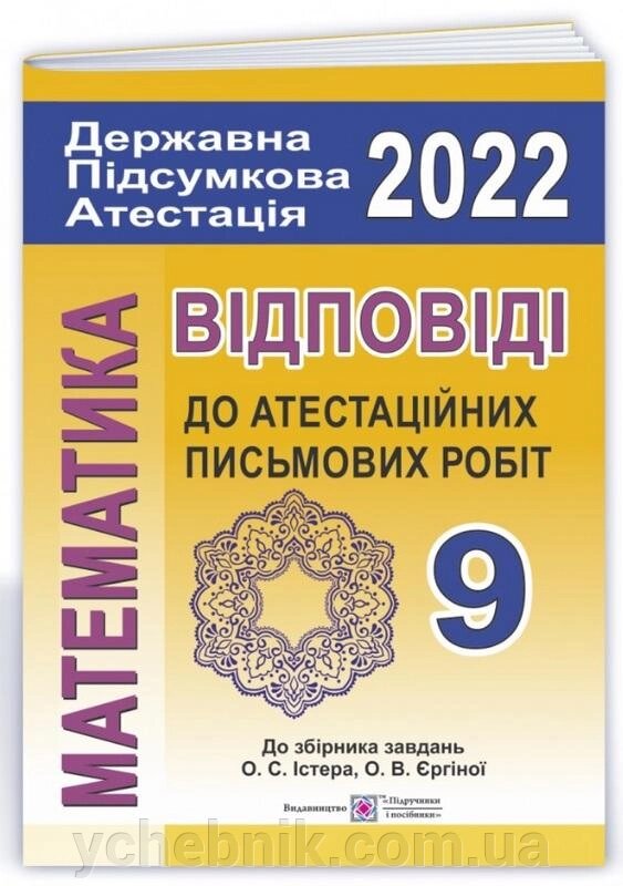 Відповіді до атестаційних письмових робіт ДПА 9 клас 2022 Математика до збірника завдань Істера О. від компанії ychebnik. com. ua - фото 1