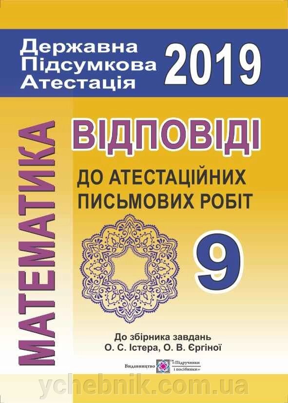 ВІДПОВІДІ до атестаційніх письмовий робіт. 9 клас (до збірника Істера О., Єргіної О. вид-ва «Генеза») від компанії ychebnik. com. ua - фото 1