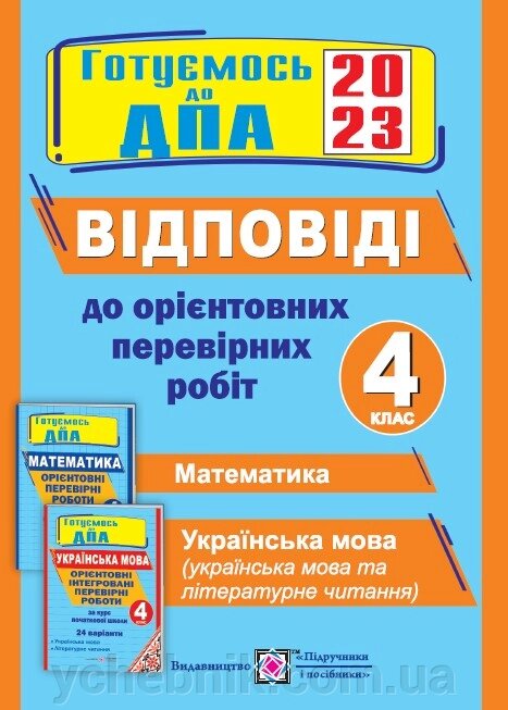 Відповіді до Орієнтовних перевірних робіт за курс початкової школи  4 клас ДПА 2023 від компанії ychebnik. com. ua - фото 1