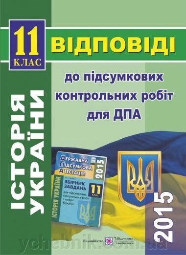 ВІДПОВІДІ до підсумковіх контрольних робіт 2015 з історії України. 11 клас. Горінській І. від компанії ychebnik. com. ua - фото 1