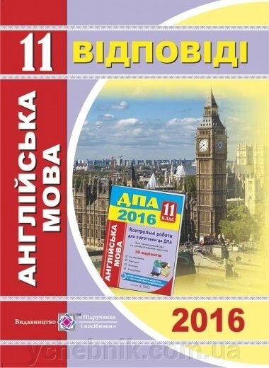 ВІДПОВІДІ до підсумковіх контрольних робіт для ДПА з англійської мови. 11 клас.96 / А5 від компанії ychebnik. com. ua - фото 1