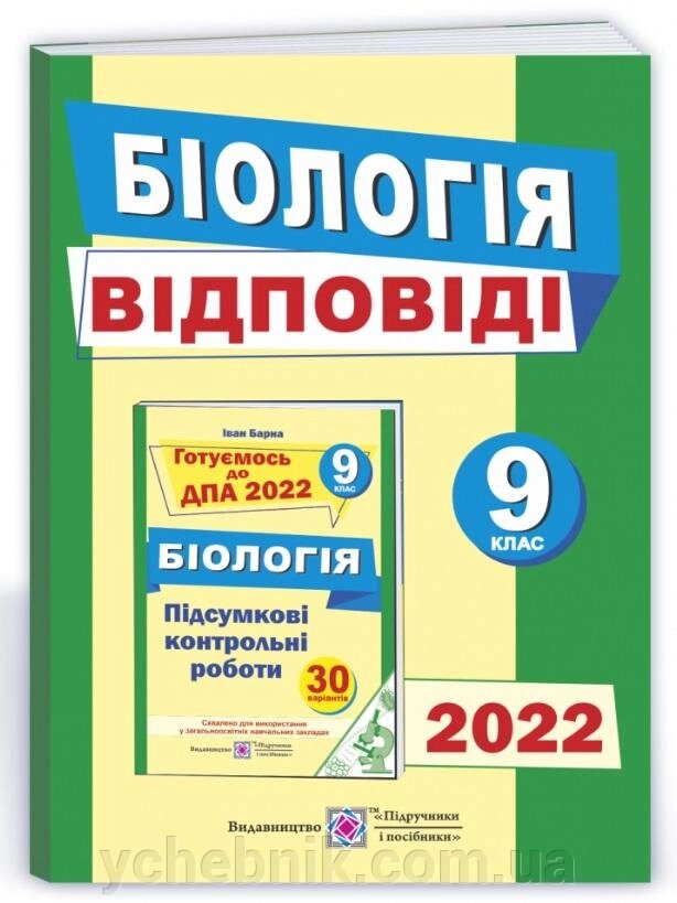 Відповіді до підсумкових контрольних робіт для ДПА з біології 9 клас  2022 від компанії ychebnik. com. ua - фото 1