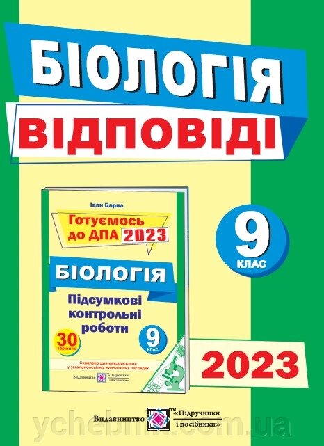 Відповіді до підсумкових контрольних робіт для ДПА з біології 9 клас ДПА 2023 Барна І. від компанії ychebnik. com. ua - фото 1