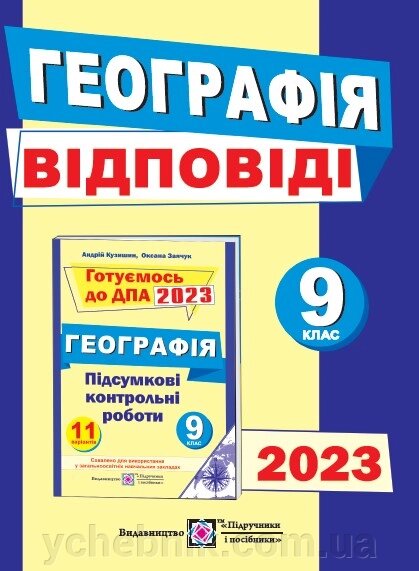 Відповіді до підсумкових контрольних робіт для ДПА з географії 9 клас ДПА 2023 Заячук О., Кузишин А. від компанії ychebnik. com. ua - фото 1