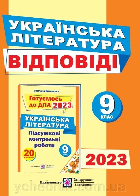 Відповіді до підсумкових контрольних робіт для ДПА з української літератури 9 клас ДПА 2023 Витвицька С. від компанії ychebnik. com. ua - фото 1