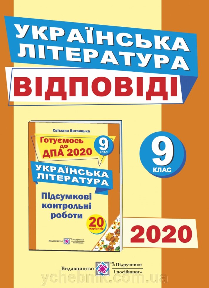 ВІДПОВІДІ до підсумковіх контрольних робіт для ДПА з української літератури. 9 клас Витвицька С. від компанії ychebnik. com. ua - фото 1