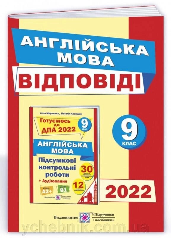 ВІДПОВІДІ до підсумковіх контрольних робіт з англійської мови 9 клас ДПА 2022 від компанії ychebnik. com. ua - фото 1