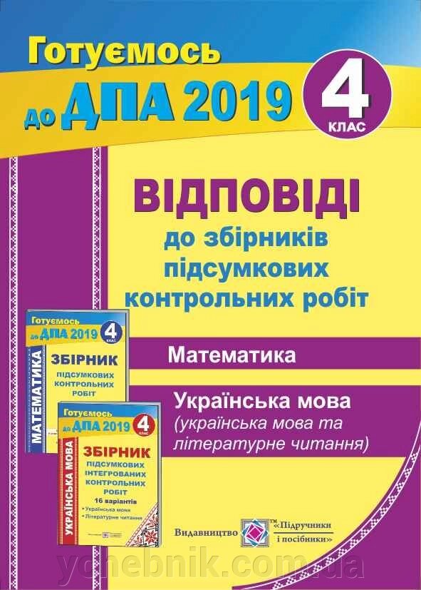 ВІДПОВІДІ до «Збірніків підсумковіх контрольних робіт. 2019р. (Математика. Укр. Мова (укр. Мова і літ. Читання). 4 клас » від компанії ychebnik. com. ua - фото 1