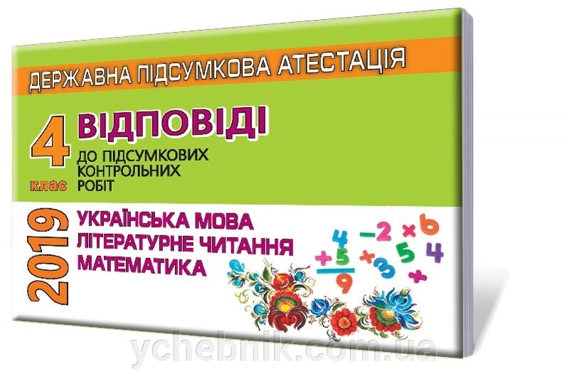 ВІДПОВІДІ та творчі завдання до ДПА 2019, 4 кл. (Пархоменко, Науменко, Мовчун) від компанії ychebnik. com. ua - фото 1