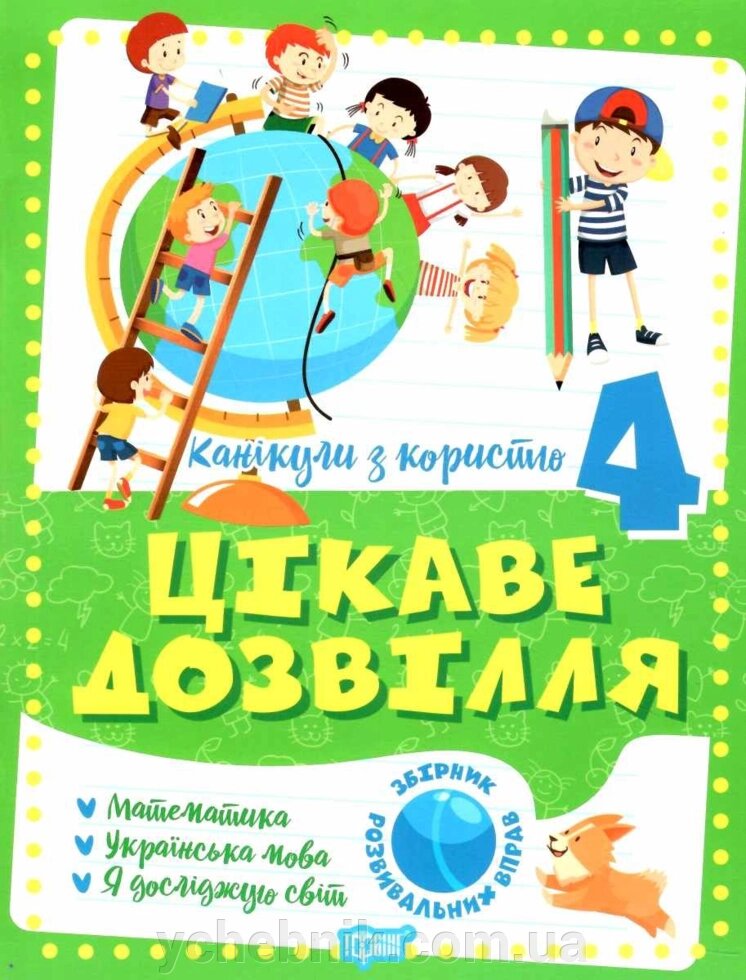 Відпустка з вигодою 4 -го класу Цікаве дозвілля Reshetnyak V.V. 2022 від компанії ychebnik. com. ua - фото 1