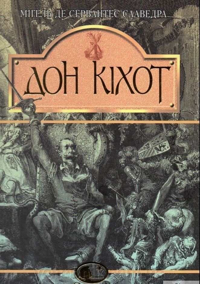 Вігадлівій ідальго Дон Кіхот Ламанчській. Роман Мігель де Сервантес Сааведра від компанії ychebnik. com. ua - фото 1