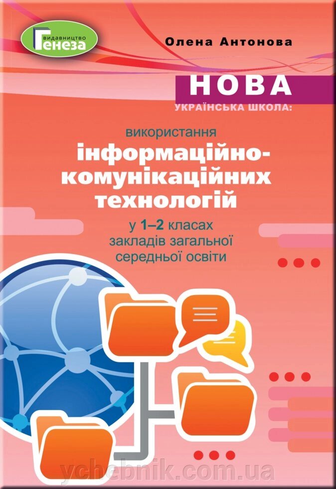 Використання інформаційно-комунікаційніх технологій у 1-2 класах. Навчально-методичний посібник Антонова Олена від компанії ychebnik. com. ua - фото 1