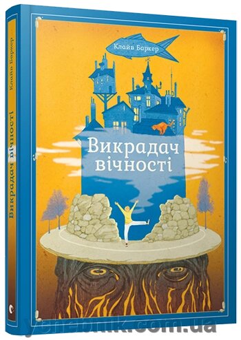 Вікрадач вічності Автор: Баркер Клайв від компанії ychebnik. com. ua - фото 1