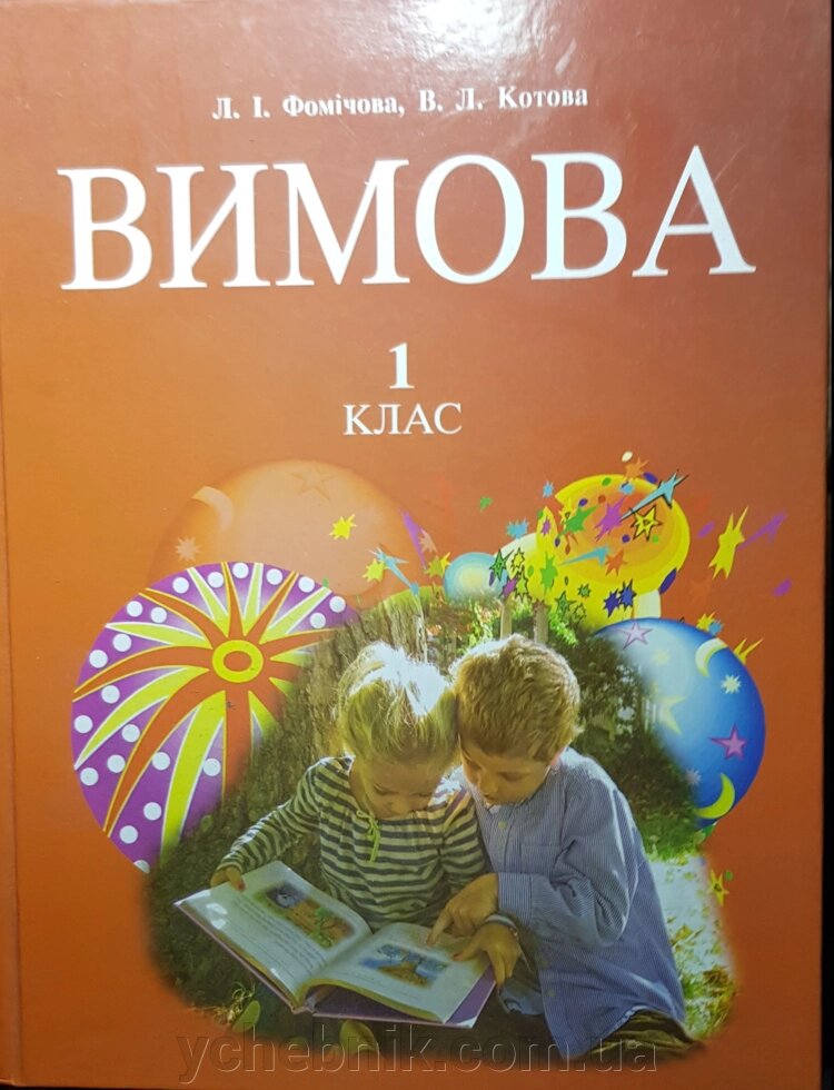 Вимова 1 клас Підручник для глухих дітей та дітей зі зніженим слухом Фомічова Л.І., Котова В. Л. 2014 від компанії ychebnik. com. ua - фото 1