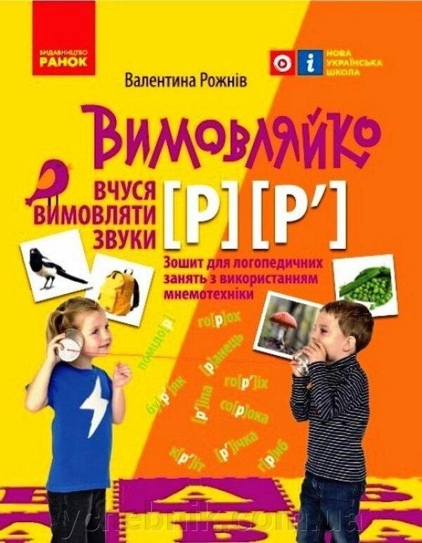 Вимовляйко Вчуся вимовляти звуки [р], [р'] Зошит з логопедичних занять з використанням мнемотехніки Рожнів В. 2021 від компанії ychebnik. com. ua - фото 1