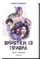 Віняткі Із правил. Повісті. Оповідання. 16+ Саша Грищенко