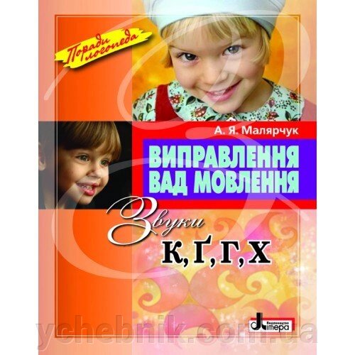 Виправлення вад мовлення. Звуки К, Ґ, Г, Х. Малярчук А. Я. від компанії ychebnik. com. ua - фото 1