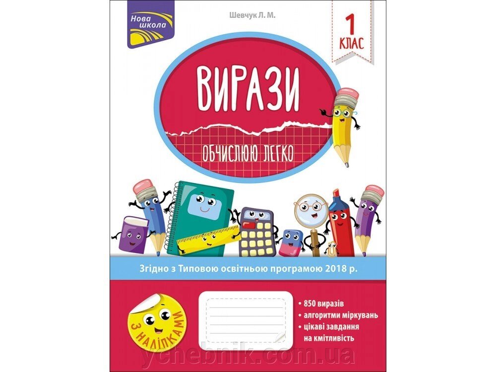 Вирази. Обчислено ЛЕГКО. 1 КЛАС Шевчук Л. М. від компанії ychebnik. com. ua - фото 1