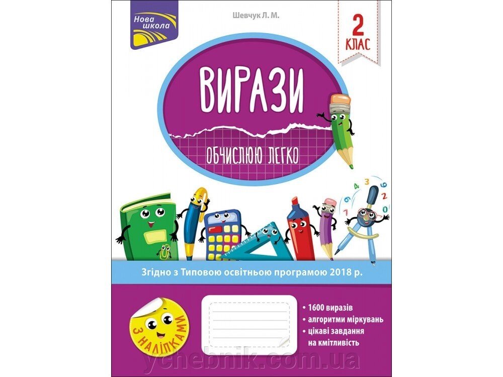 Вирази. Обчислено ЛЕГКО. 2 КЛАС Шевчук Л. М. від компанії ychebnik. com. ua - фото 1