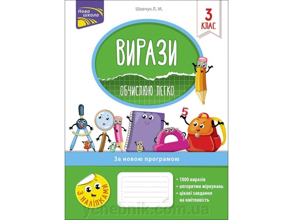 Вирази. Обчислено ЛЕГКО. 3 КЛАС Шевчук Л. М. від компанії ychebnik. com. ua - фото 1