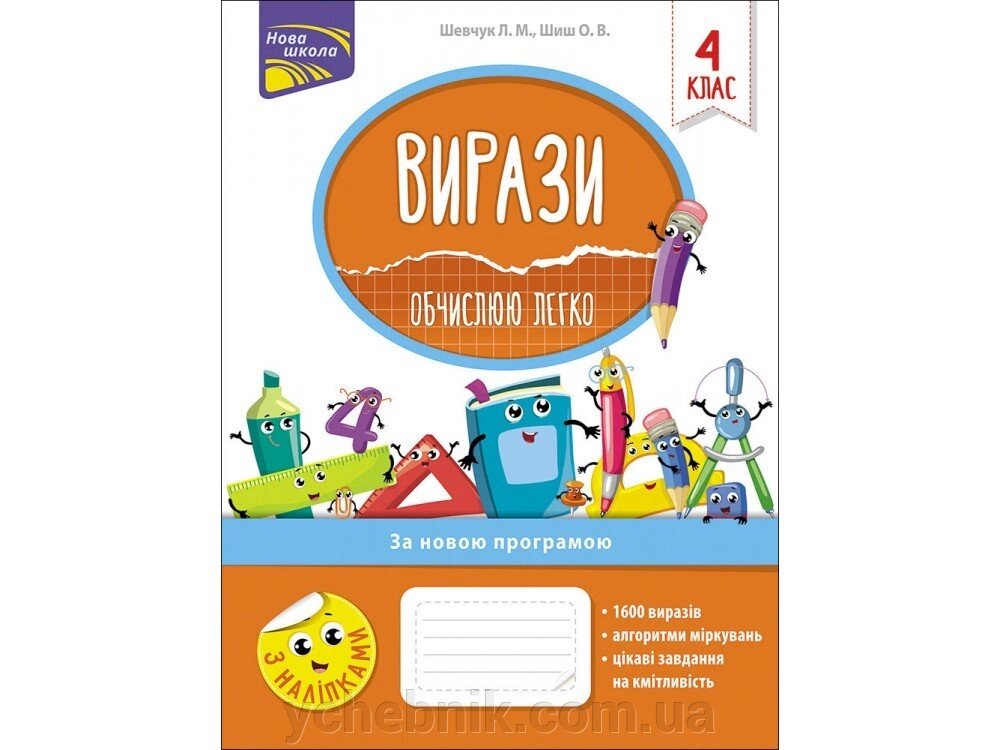 ВИРАЗИ. ОБЧИСЛЮЮ ЛЕГКО. 4 КЛАС від компанії ychebnik. com. ua - фото 1