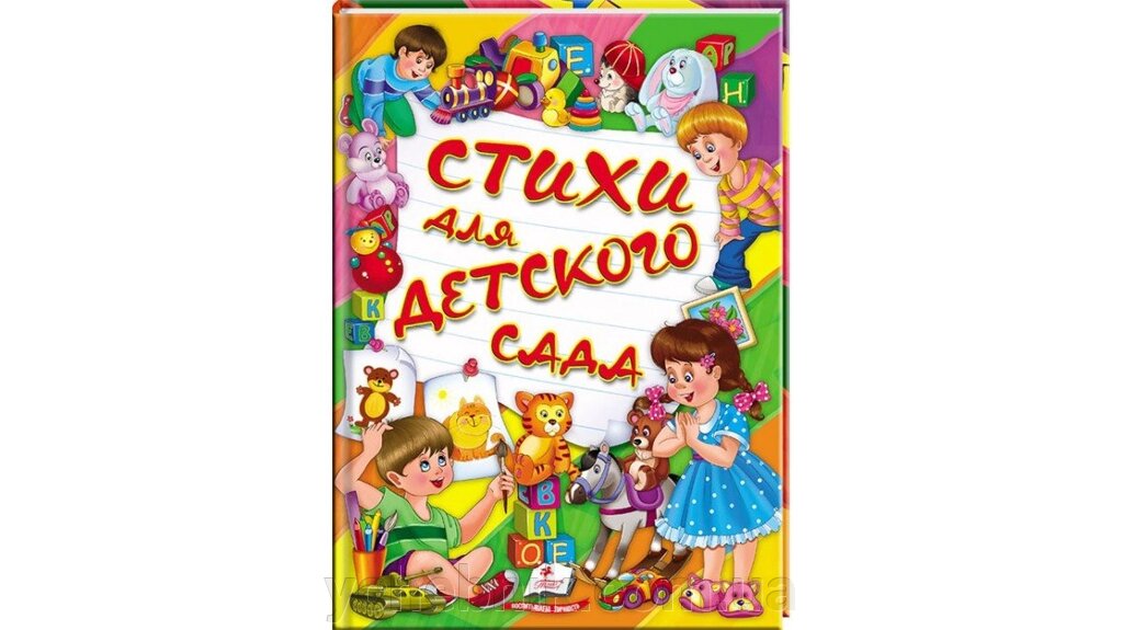 Вірші для дитячого садка. Збірник віршів. Улюблені автори від компанії ychebnik. com. ua - фото 1