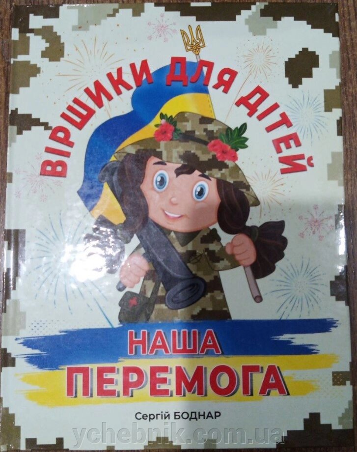 Віршики для дітей про війну  Сергій Боднар 2023 від компанії ychebnik. com. ua - фото 1