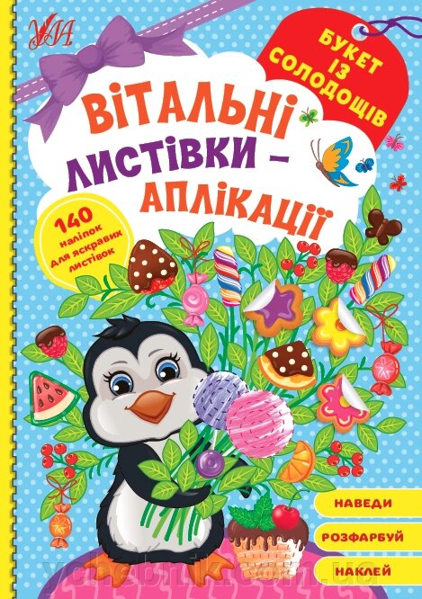 Вітальні листівки-аплікації  Букет із солодощів від компанії ychebnik. com. ua - фото 1