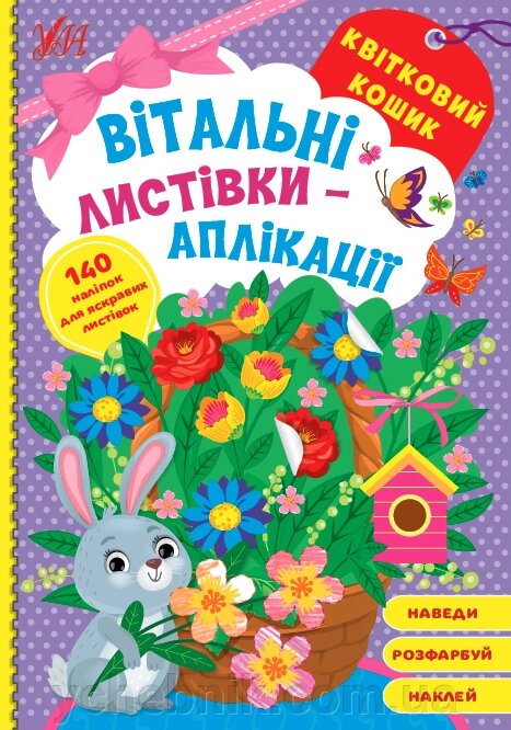 Вітальні листівки-аплікації Квітковий кошик від компанії ychebnik. com. ua - фото 1