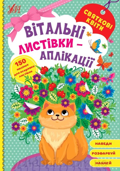 Вітальні листівки-аплікації  Святкові квіти від компанії ychebnik. com. ua - фото 1