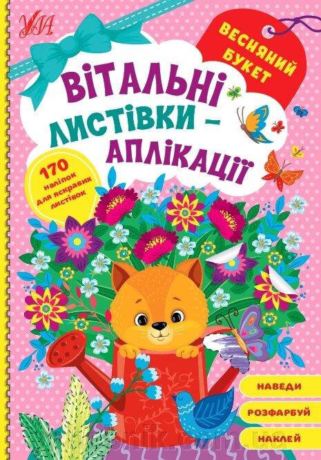 Вітальні листівки-аплікації Весняний букет від компанії ychebnik. com. ua - фото 1