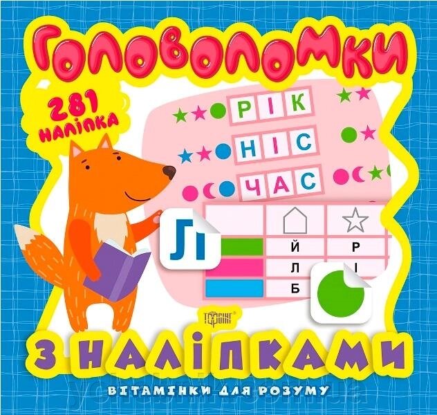 Вітамінкі для розуму 281 наліпка пазли з наліпками Лисеня від компанії ychebnik. com. ua - фото 1